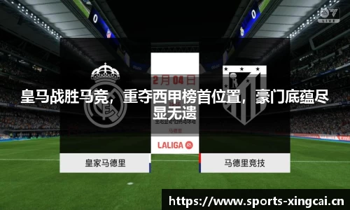 皇马战胜马竞，重夺西甲榜首位置，豪门底蕴尽显无遗