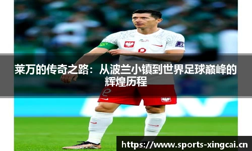 莱万的传奇之路：从波兰小镇到世界足球巅峰的辉煌历程