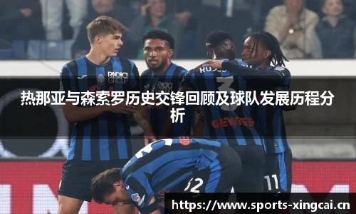 热那亚与森索罗历史交锋回顾及球队发展历程分析