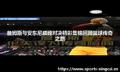 詹姆斯与安东尼巅峰对决精彩集锦回顾篮球传奇之路