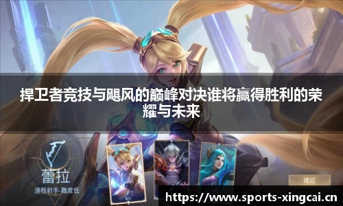捍卫者竞技与飓风的巅峰对决谁将赢得胜利的荣耀与未来