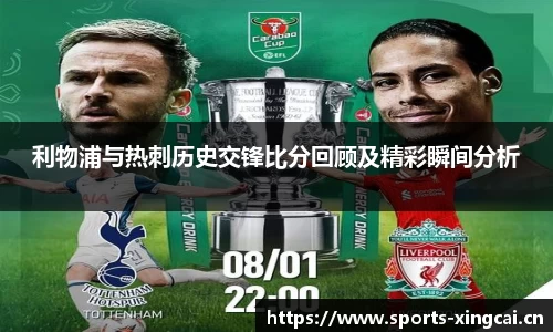 利物浦与热刺历史交锋比分回顾及精彩瞬间分析