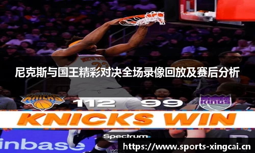 尼克斯与国王精彩对决全场录像回放及赛后分析