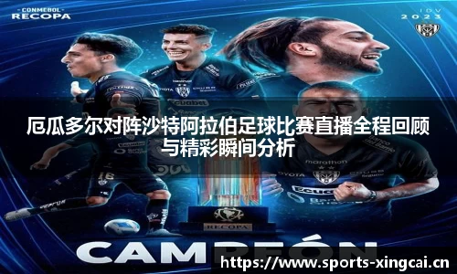 厄瓜多尔对阵沙特阿拉伯足球比赛直播全程回顾与精彩瞬间分析