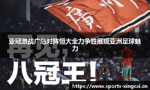 亚冠激战广岛对阵恒大全力争胜展现亚洲足球魅力