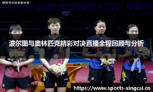 波尔图与奥林匹克精彩对决直播全程回顾与分析
