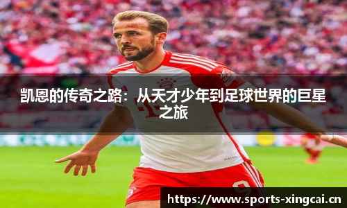 凯恩的传奇之路：从天才少年到足球世界的巨星之旅